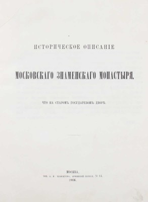 [Сергий (Спасский И.А.)]. Историческое описание Московского Знаменского монастыря, что на старом государевом дворе. М.: Тип. А.И. Мамонтова, 1866.